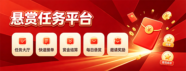 十大悬赏任务平台排行榜